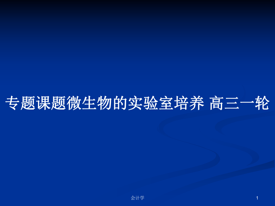 專題課題微生物的實驗室培養(yǎng) 高三一輪_第1頁