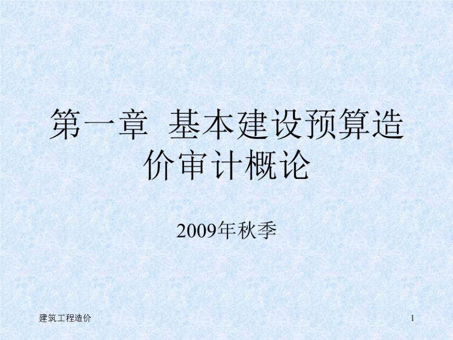 《建筑工程造价》PPT课件.ppt_第1页