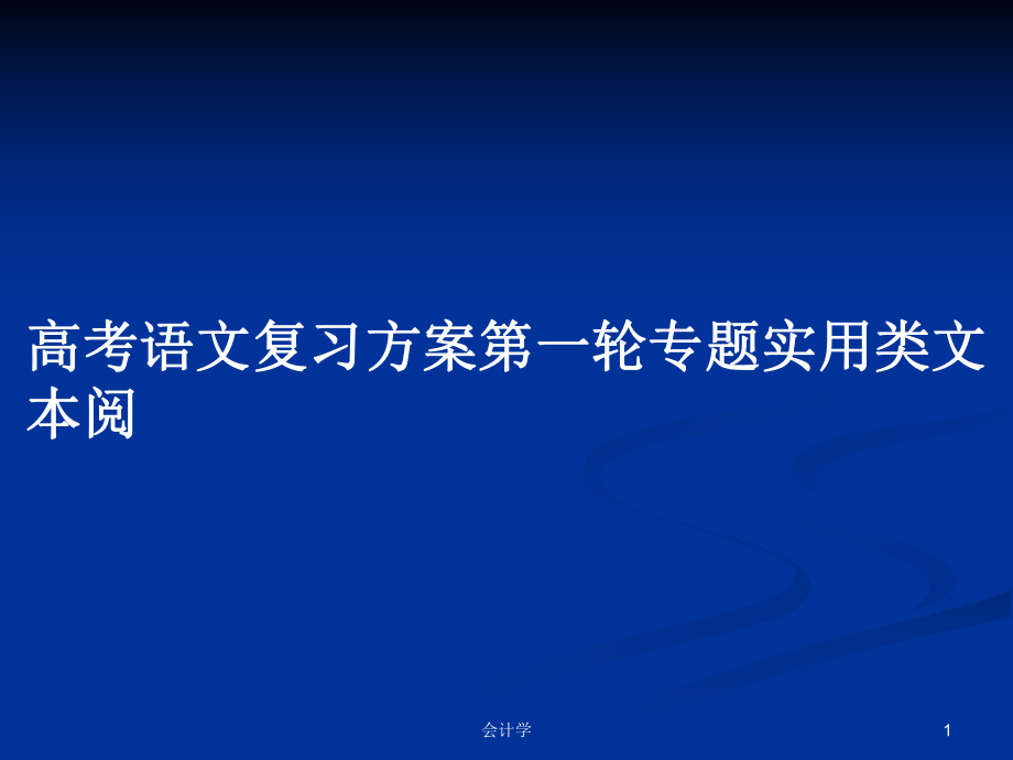 高考语文复习方案第一轮专题实用类文本阅_第1页