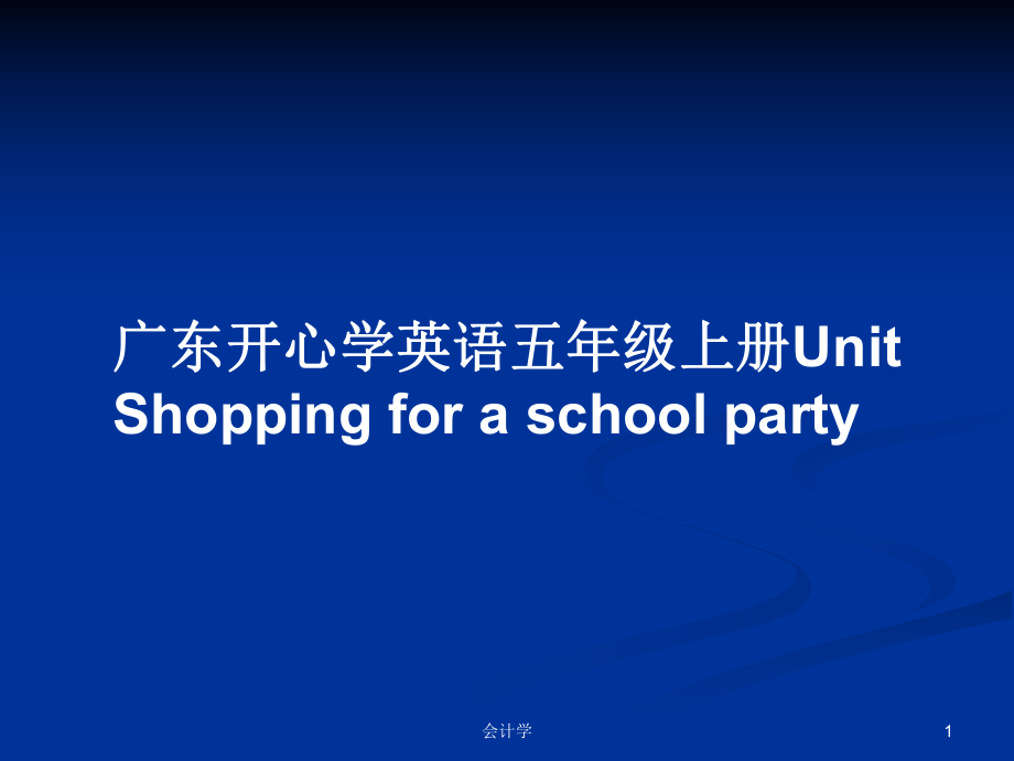 廣東開心學(xué)英語五年級上冊UnitShopping for a school party_第1頁