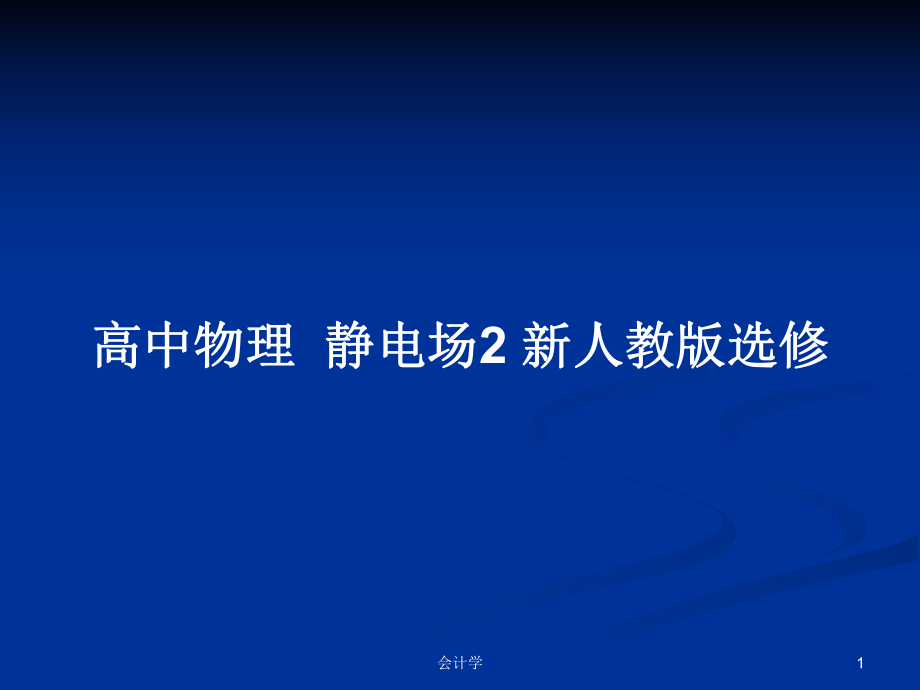 高中物理靜電場(chǎng)2 新人教版選修_第1頁(yè)