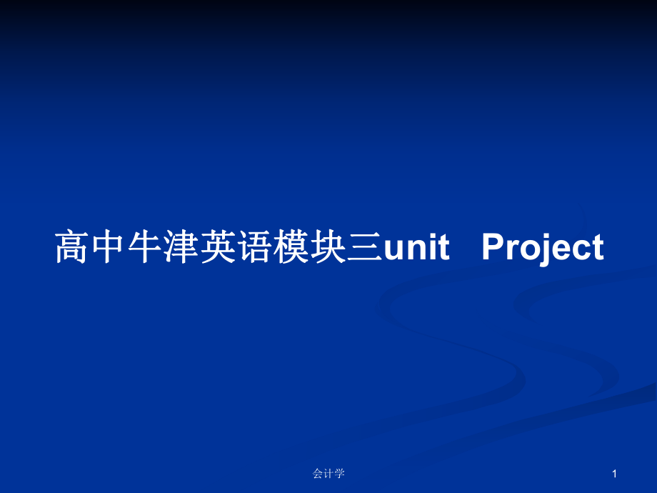 高中牛津英語模塊三unit Project_第1頁