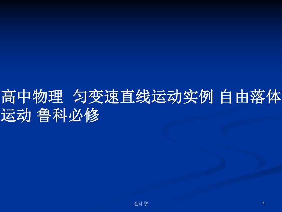 高中物理匀变速直线运动实例 自由落体运动 鲁科必修_第1页