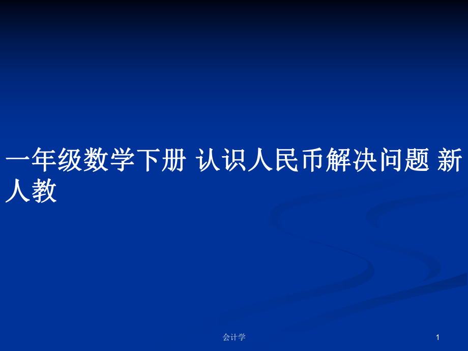 一年級數(shù)學下冊 認識人民幣解決問題 新人教_第1頁