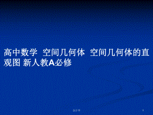 高中數(shù)學(xué)空間幾何體空間幾何體的直觀圖 新人教A必修