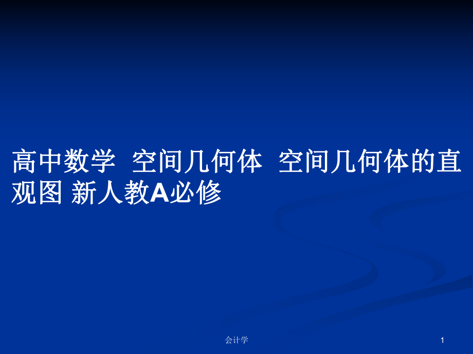 高中數(shù)學(xué)空間幾何體空間幾何體的直觀圖 新人教A必修_第1頁