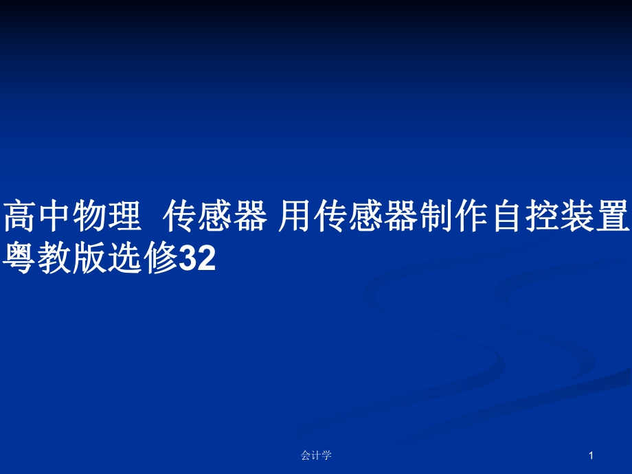 高中物理傳感器 用傳感器制作自控裝置 粵教版選修32_第1頁(yè)