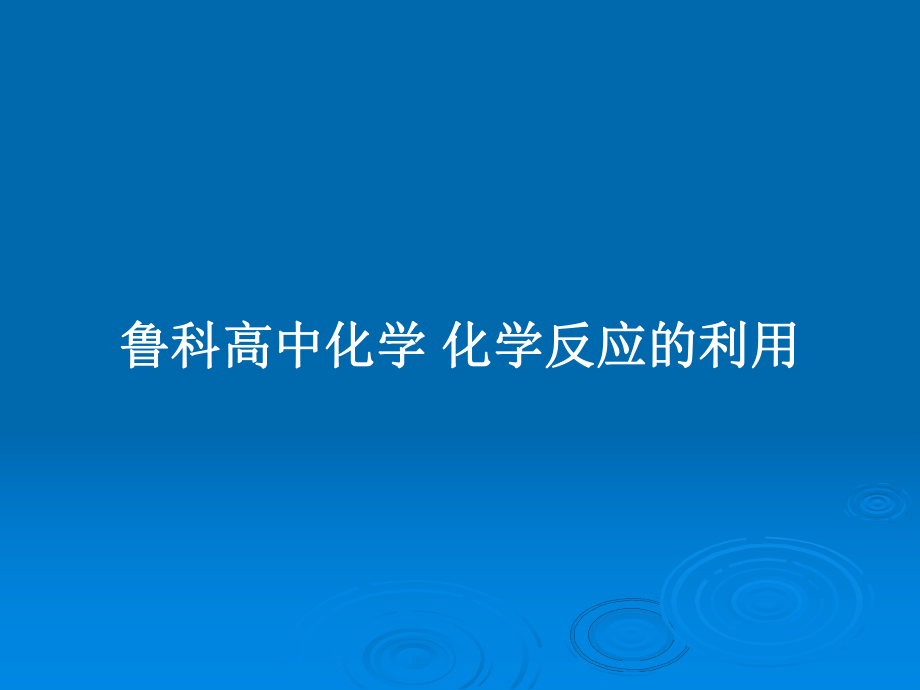 魯科高中化學(xué) 化學(xué)反應(yīng)的利用_第1頁