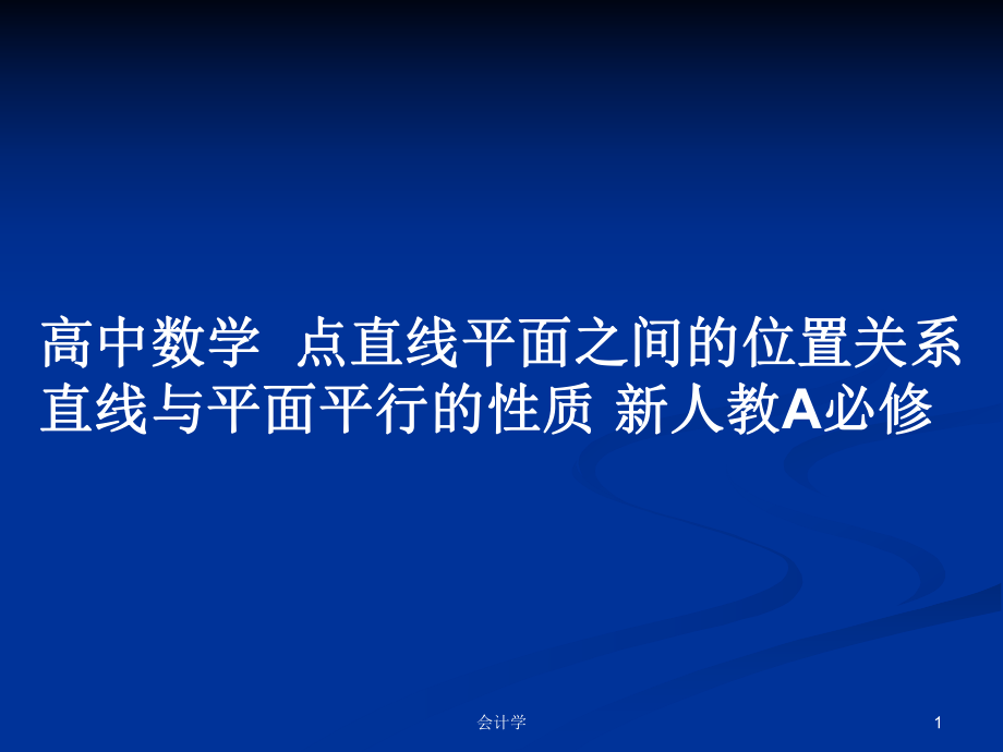 高中数学点直线平面之间的位置关系直线与平面平行的性质 新人教A必修_第1页