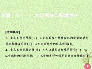 生物第一部分 十三 生態(tài)系統(tǒng)與環(huán)境保護(hù) 新人教版