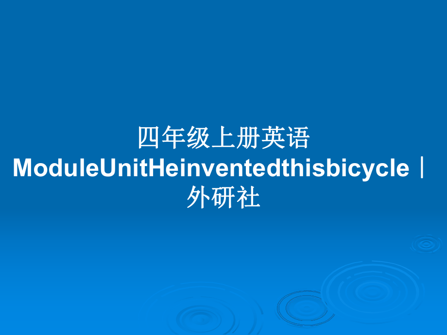 四年级上册英语ModuleUnitHeinventedthisbicycle｜外研社_第1页