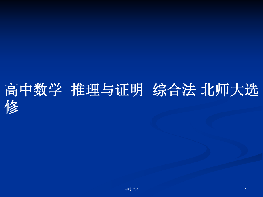 高中數(shù)學(xué)推理與證明綜合法 北師大選修_第1頁