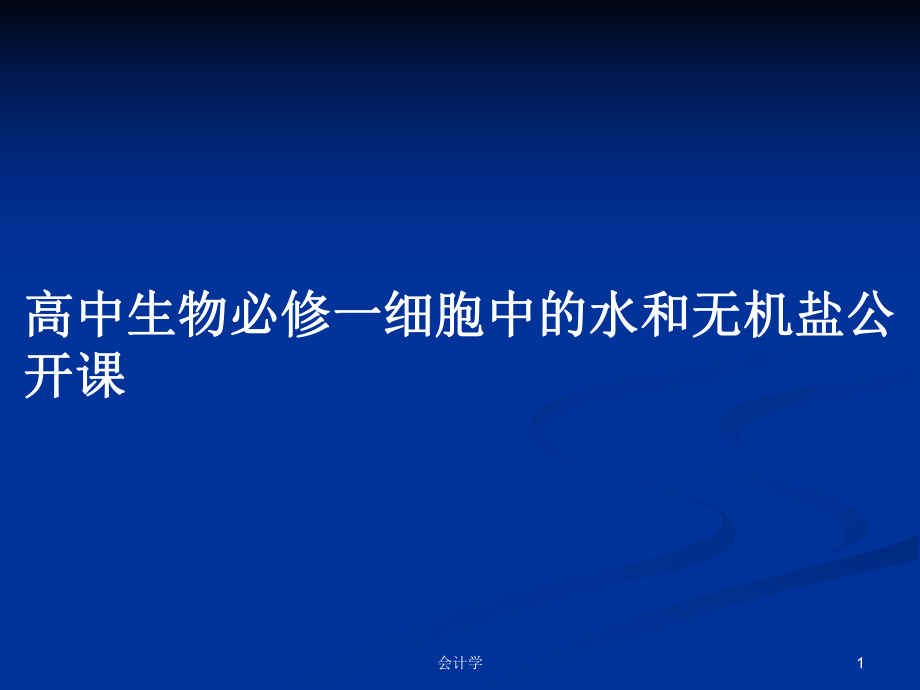 高中生物必修一细胞中的水和无机盐公开课_第1页