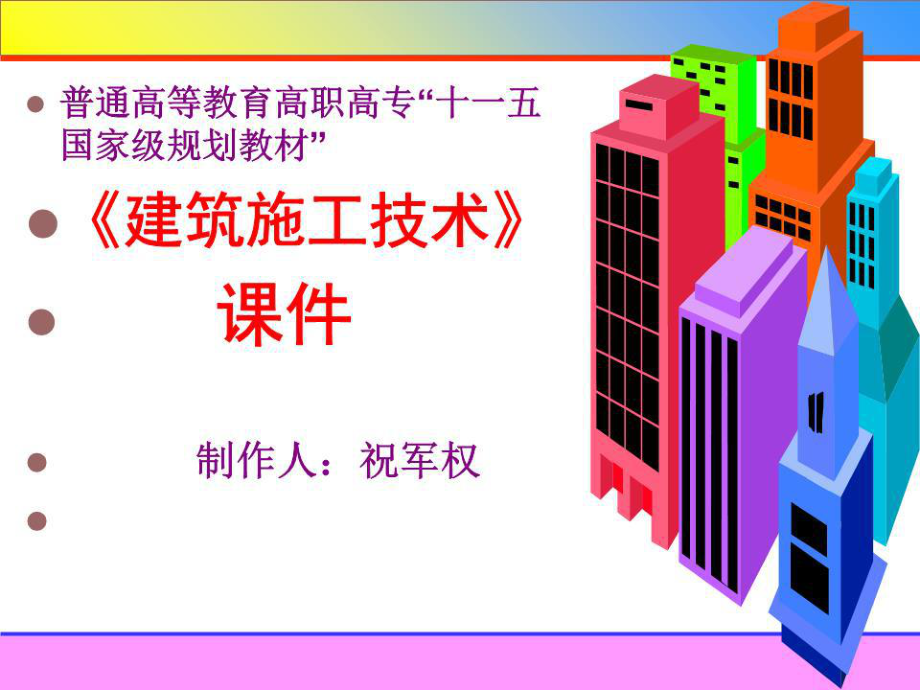 《建筑工程技術(shù)》PPT課件.ppt_第1頁(yè)