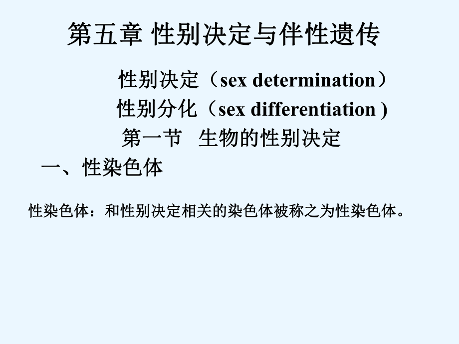 遺傳學(xué)課件：第五章 性別決定與伴性遺傳_第1頁