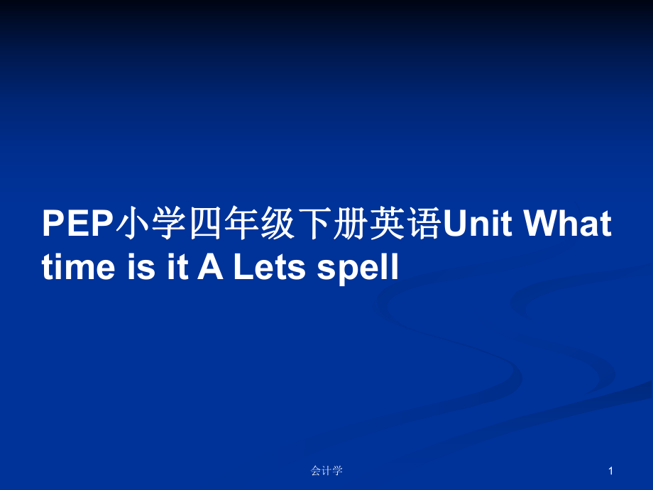 PEP小學(xué)四年級(jí)下冊(cè)英語Unit What time is it A Lets spell PPT教案_第1頁(yè)