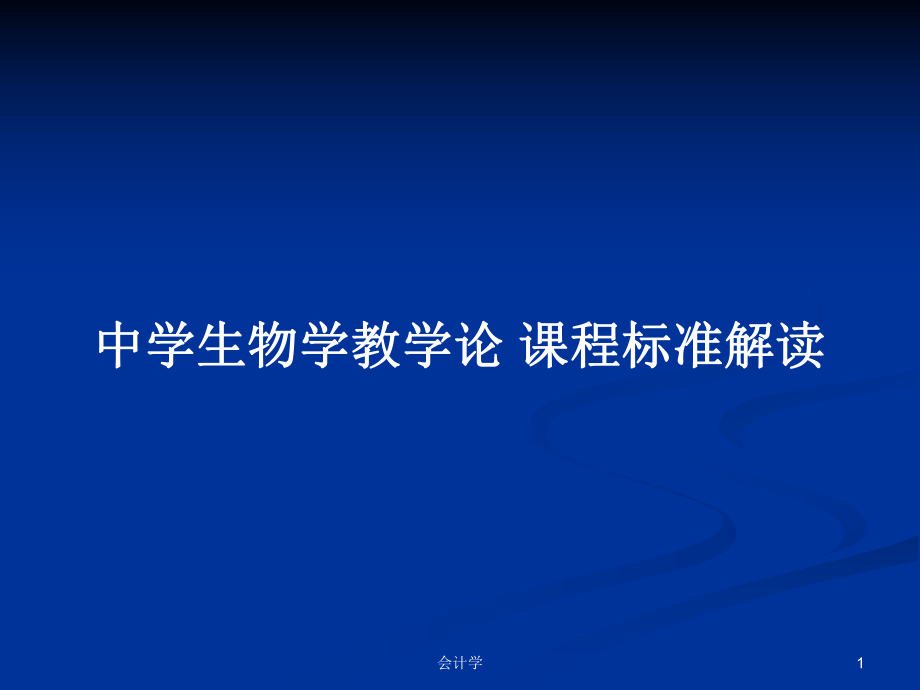 中學生物學教學論 課程標準解讀_第1頁