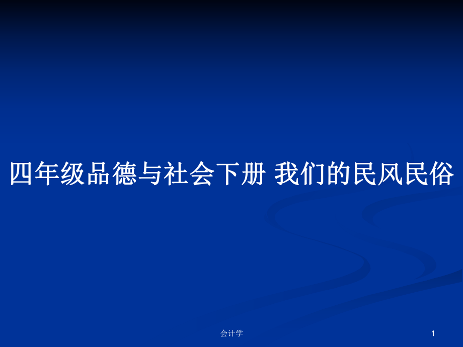 四年級(jí)品德與社會(huì)下冊(cè) 我們的民風(fēng)民俗_第1頁(yè)