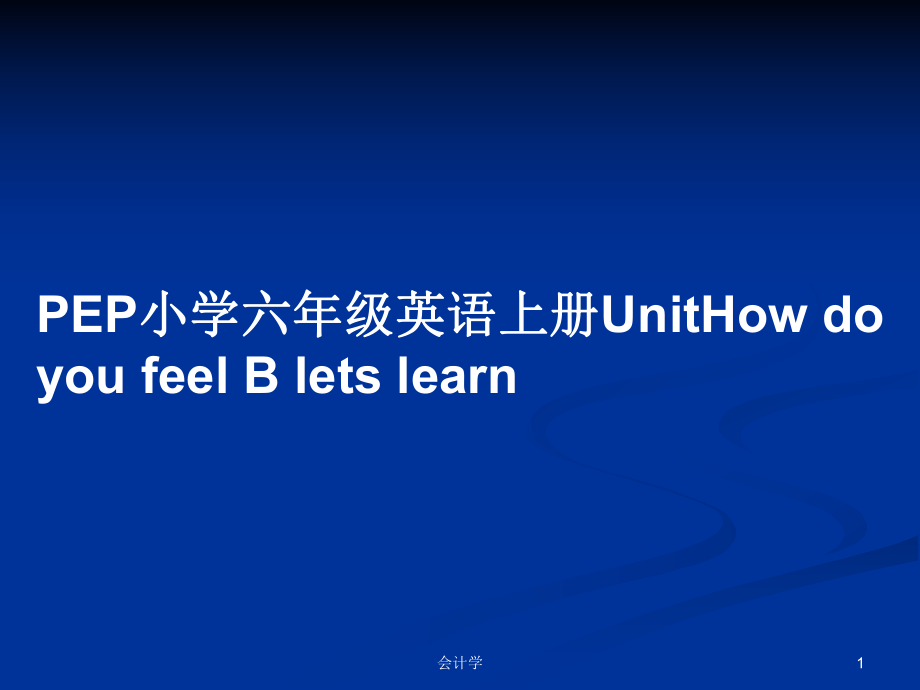 PEP小学六年级英语上册UnitHow do you feel B lets learn_第1页