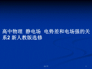 高中物理靜電場電勢差和電場強的關系2 新人教版選修