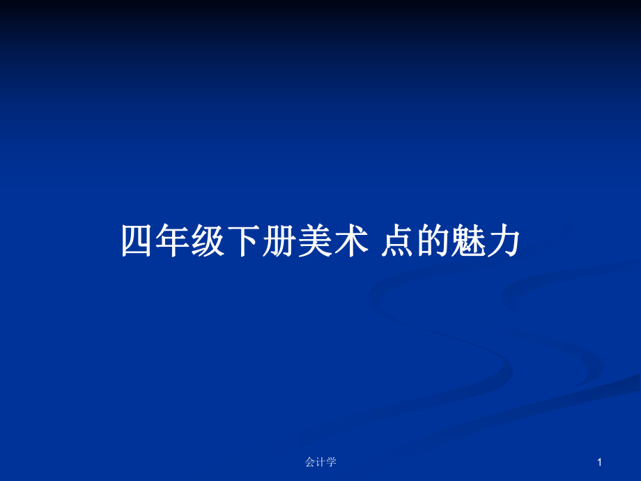 四年級(jí)下冊(cè)美術(shù) 點(diǎn)的魅力_第1頁(yè)