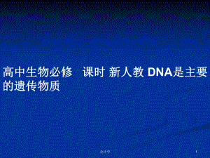 高中生物必修 課時 新人教 DNA是主要的遺傳物質(zhì)