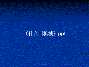 《什么叫機械》PPT教案