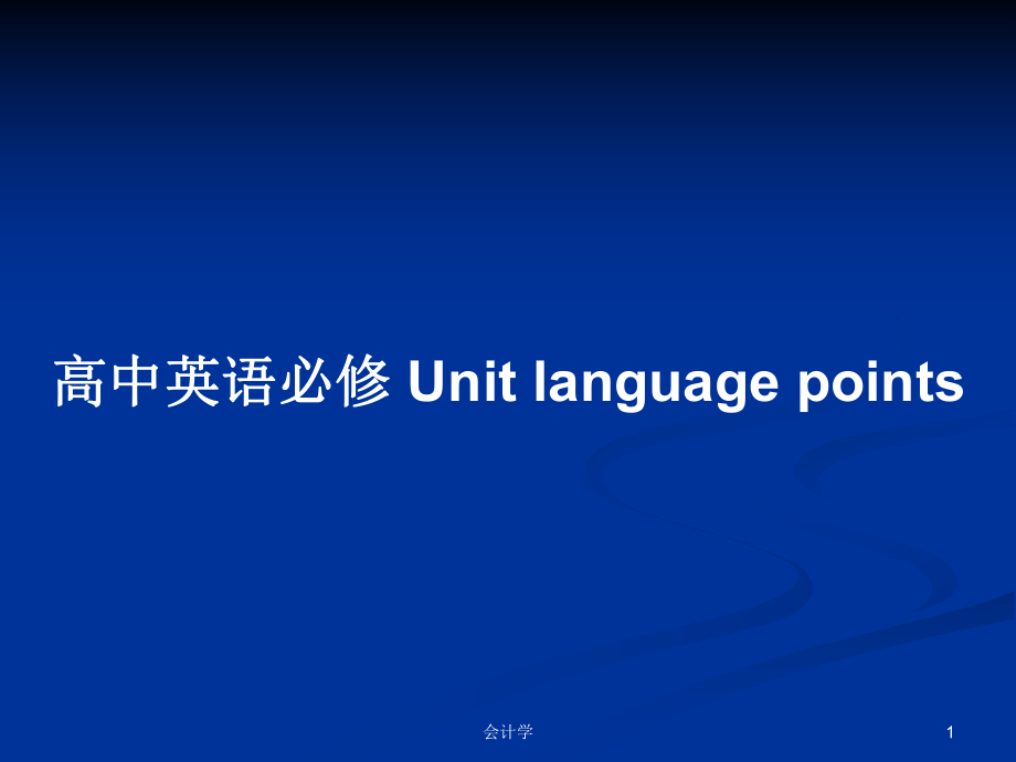 高中英語必修 Unit language points_第1頁