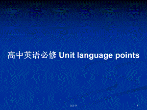 高中英語必修 Unit language points