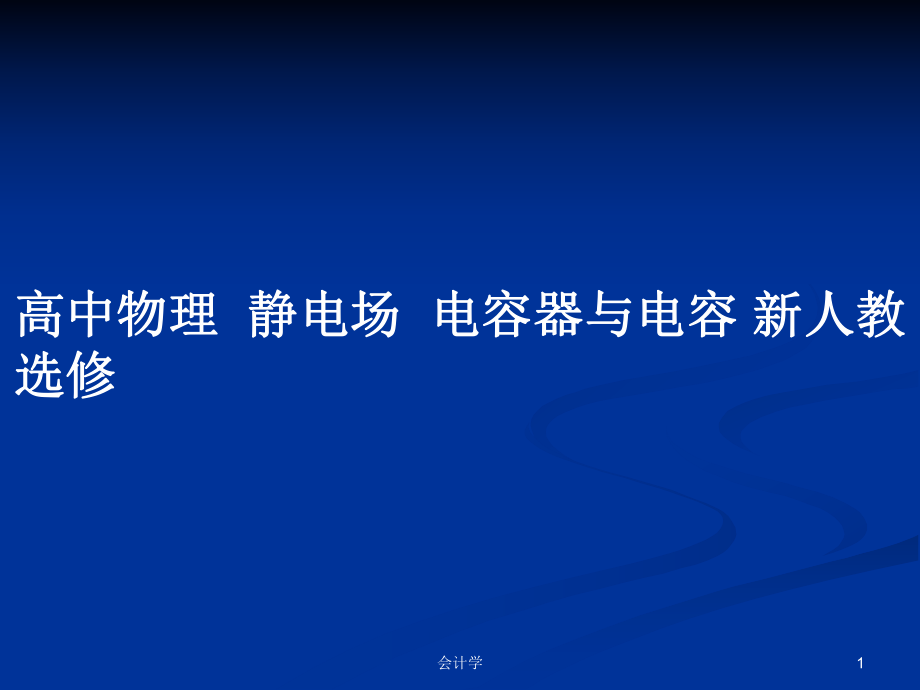 高中物理靜電場電容器與電容 新人教選修_第1頁