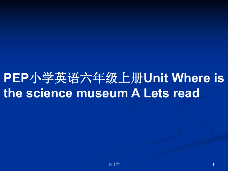 PEP小學(xué)英語六年級上冊Unit Where is the science museum A Lets read_第1頁