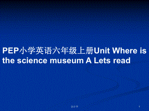 PEP小學英語六年級上冊Unit Where is the science museum A Lets read