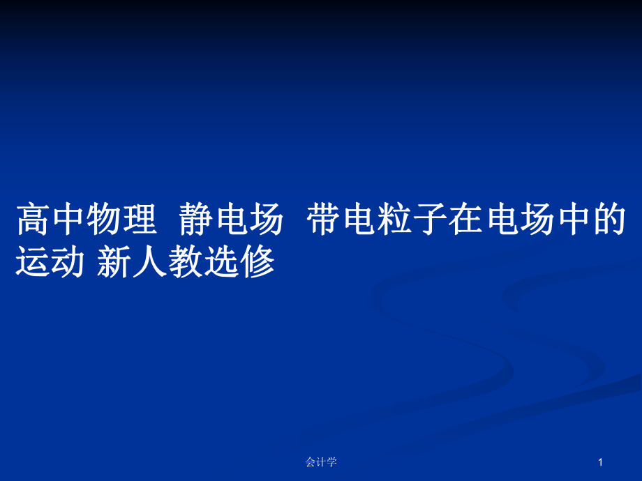 高中物理靜電場帶電粒子在電場中的運動 新人教選修_第1頁