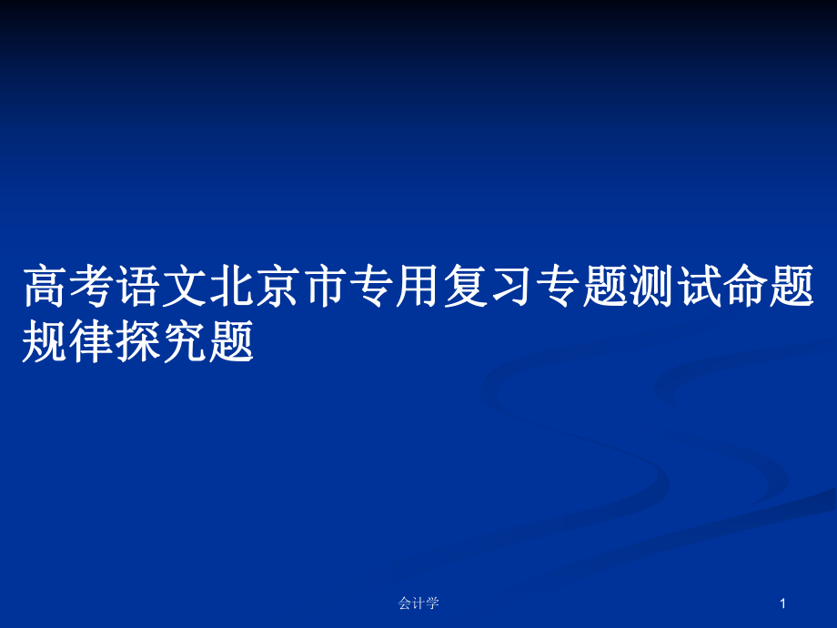 高考语文北京市专用复习专题测试命题规律探究题_第1页