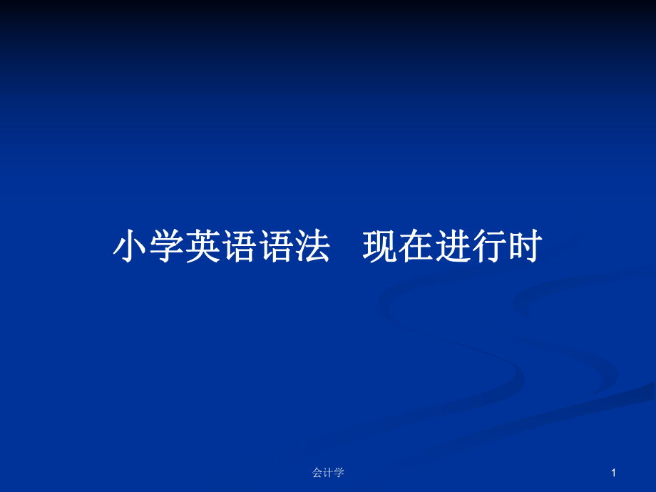 小學(xué)英語(yǔ)語(yǔ)法 現(xiàn)在進(jìn)行時(shí)_第1頁(yè)