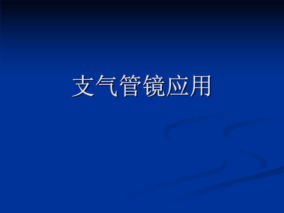 《支氣管鏡》PPT課件.ppt_第1頁(yè)