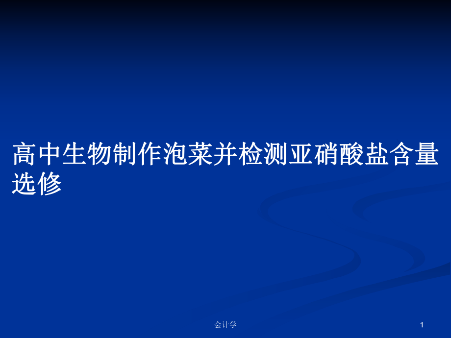 高中生物制作泡菜并检测亚硝酸盐含量选修_第1页