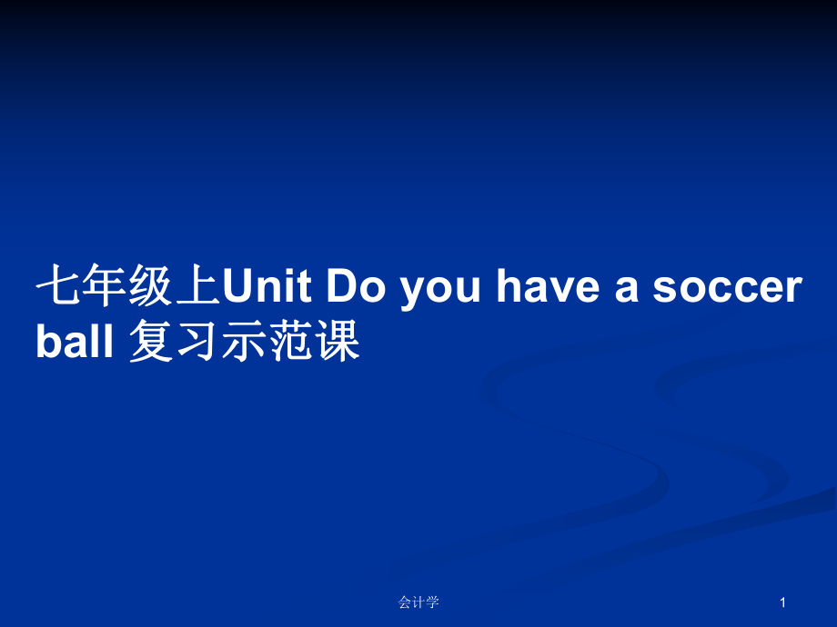 七年級(jí)上Unit Do you have a soccer ball 復(fù)習(xí)示范課_第1頁