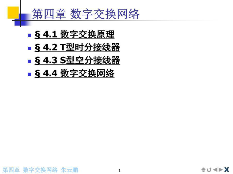 《数字交换网络》课件.ppt_第1页