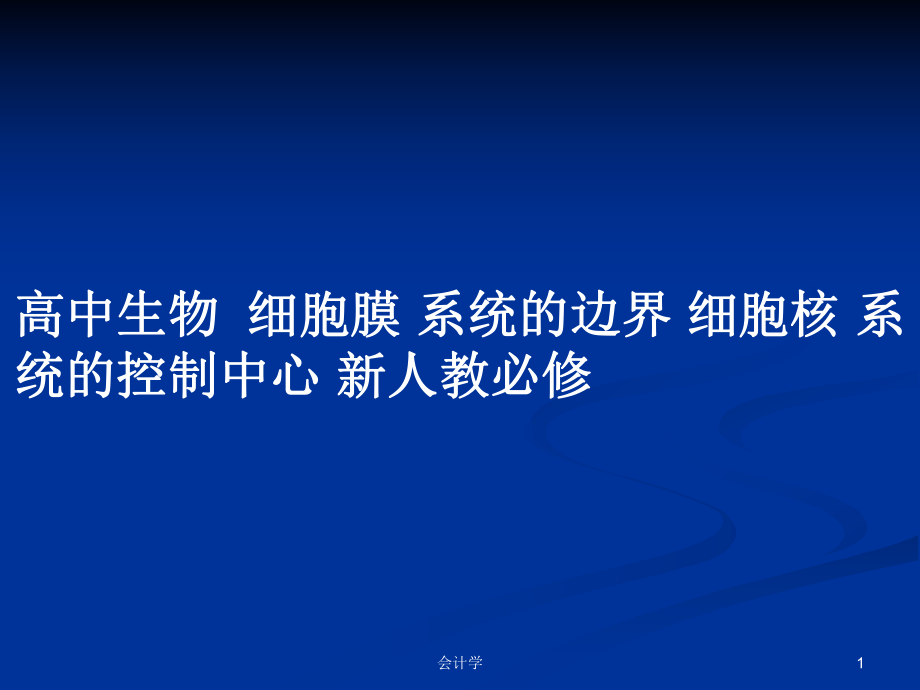 高中生物細(xì)胞膜 系統(tǒng)的邊界 細(xì)胞核 系統(tǒng)的控制中心 新人教必修_第1頁