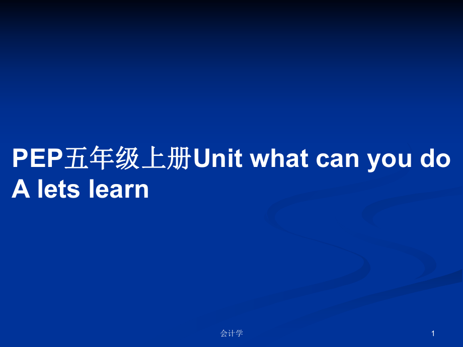 PEP五年级上册Unit what can you do A lets learnPPT教案_第1页