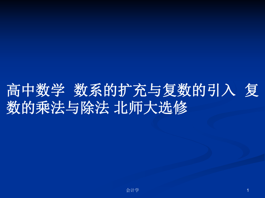 高中數學數系的擴充與復數的引入復數的乘法與除法 北師大選修_第1頁