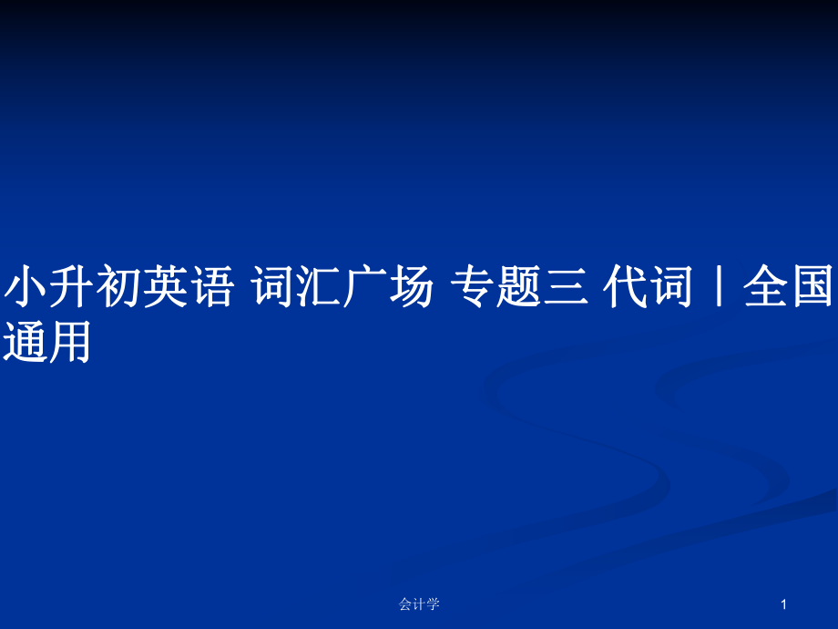 小升初英語(yǔ) 詞匯廣場(chǎng) 專題三 代詞｜全國(guó)通用_第1頁(yè)