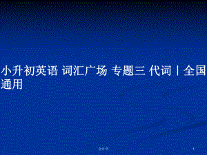 小升初英語 詞匯廣場 專題三 代詞｜全國通用