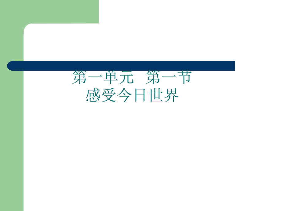 思想品德：第一單元第一節(jié)《感受今日世界》課件（湘師版九年級(jí)）_第1頁