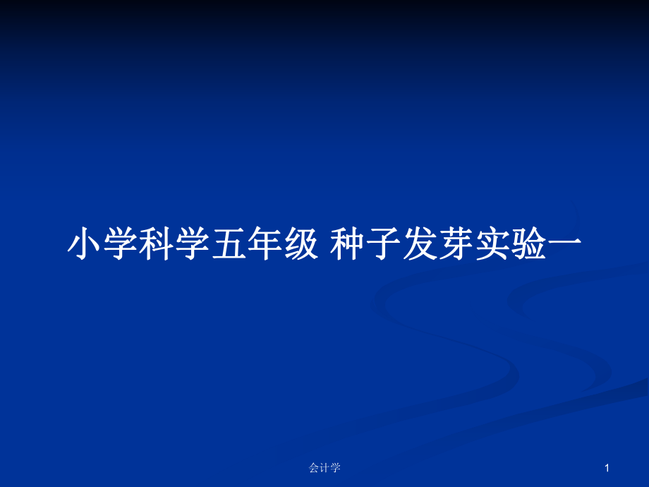 小學(xué)科學(xué)五年級(jí) 種子發(fā)芽實(shí)驗(yàn)一_第1頁(yè)