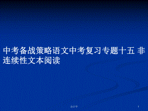 中考備戰(zhàn)策略語文中考復習專題十五 非連續(xù)性文本閱讀