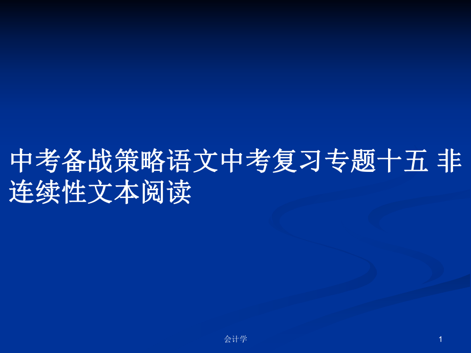 中考備戰(zhàn)策略語文中考復(fù)習(xí)專題十五 非連續(xù)性文本閱讀_第1頁