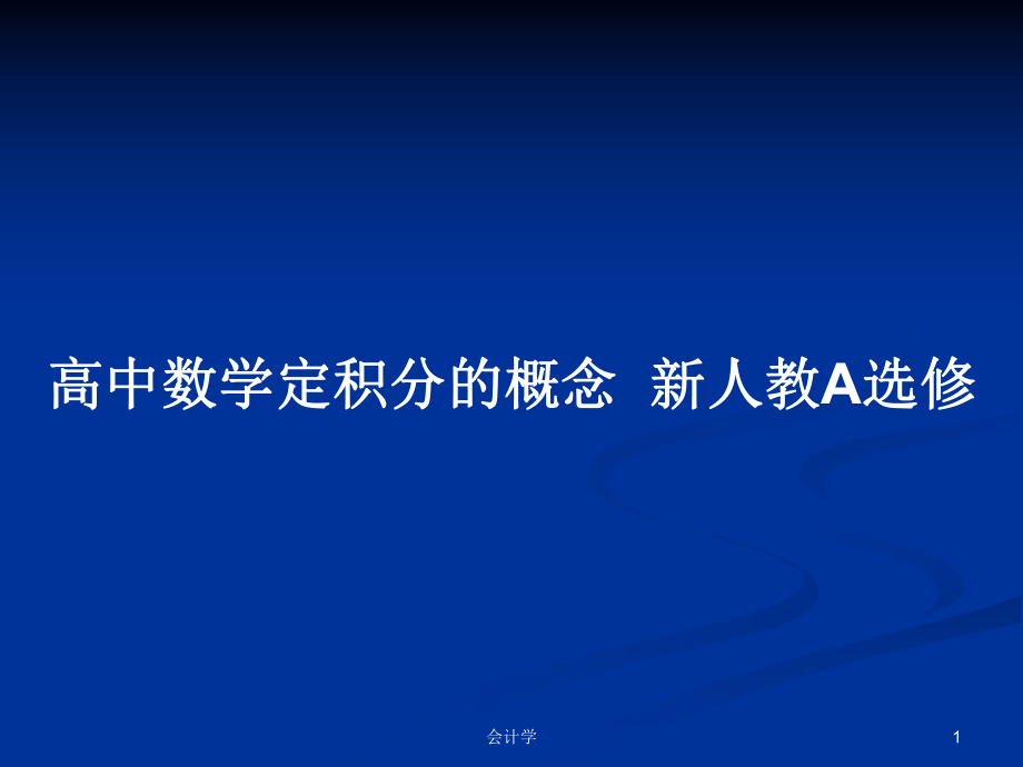 高中数学定积分的概念新人教A选修_第1页