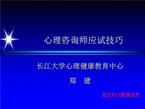 《心理咨詢師考試》PPT課件.ppt